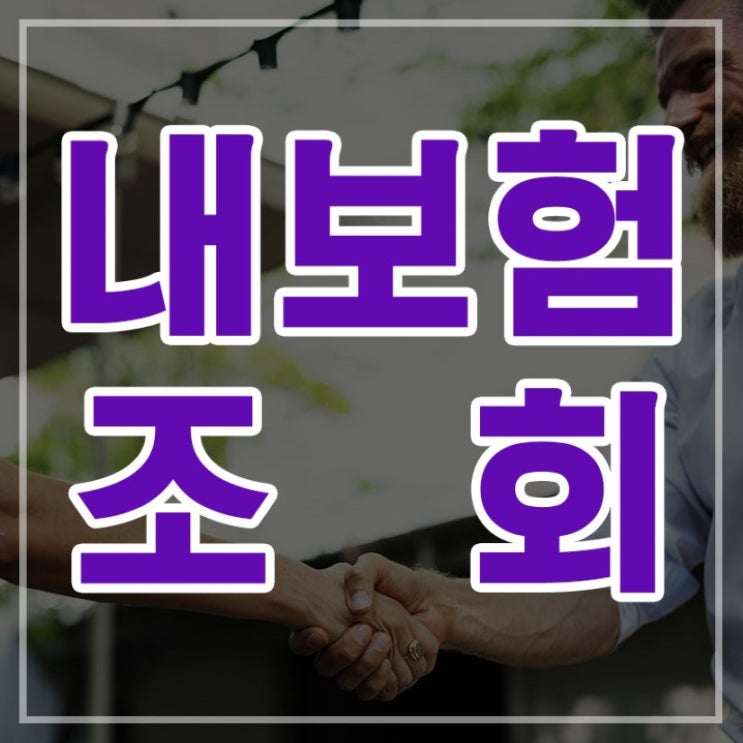  통합보험조회 그것이 알고싶다 
