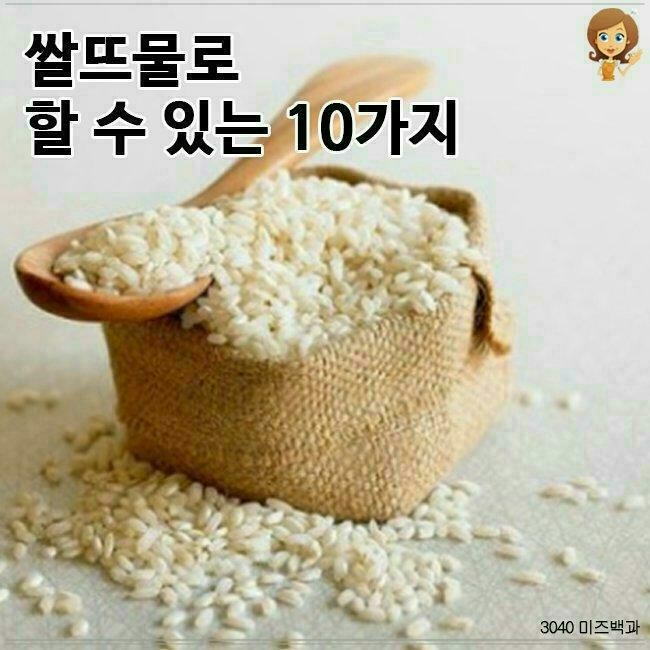  쌀뜨물로 할 수 있는 10가지
