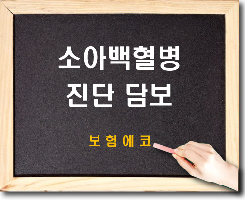  태아보험 소아백혈병 진단 확인하기