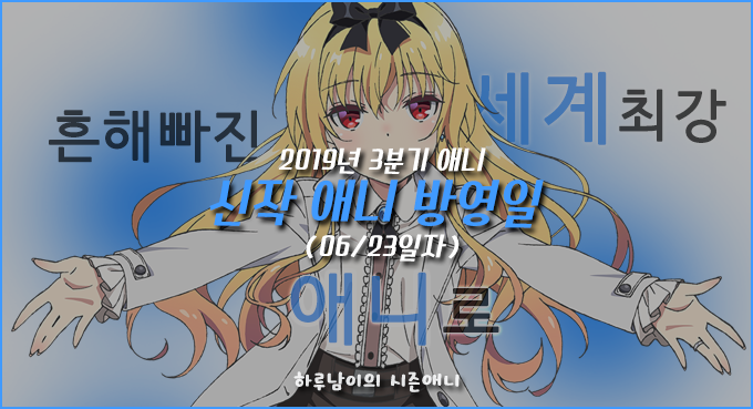 [애니/정보]19년 07월(3분기) 애니 정보-신작 애니 방영일