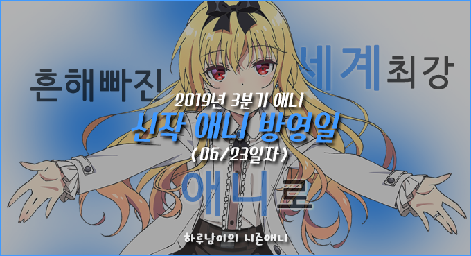  [애니/정보]19년 07월(3분기) 애니 정보-신작 애니 방영일
