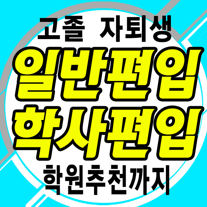  편입하는법: 브라운편입학원 추천받고 공부하기~