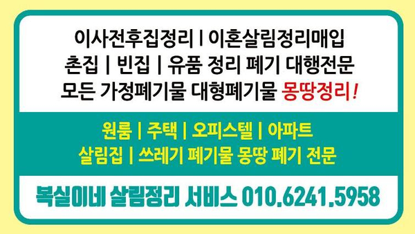  #구미빈집정리 처분이사 생활폐기물 처리 대행 [복실이네] 칠곡빈집청소 김천가정폐기물 처리 상담 환영 무료 견적