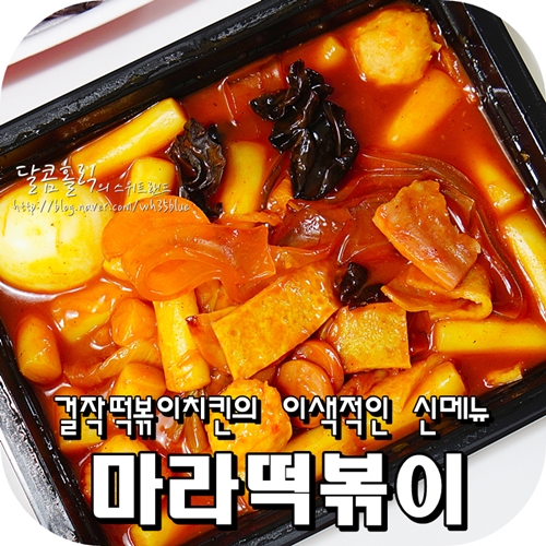  마라떡볶이 걸작떡볶이치킨 넘나 이국적이야~