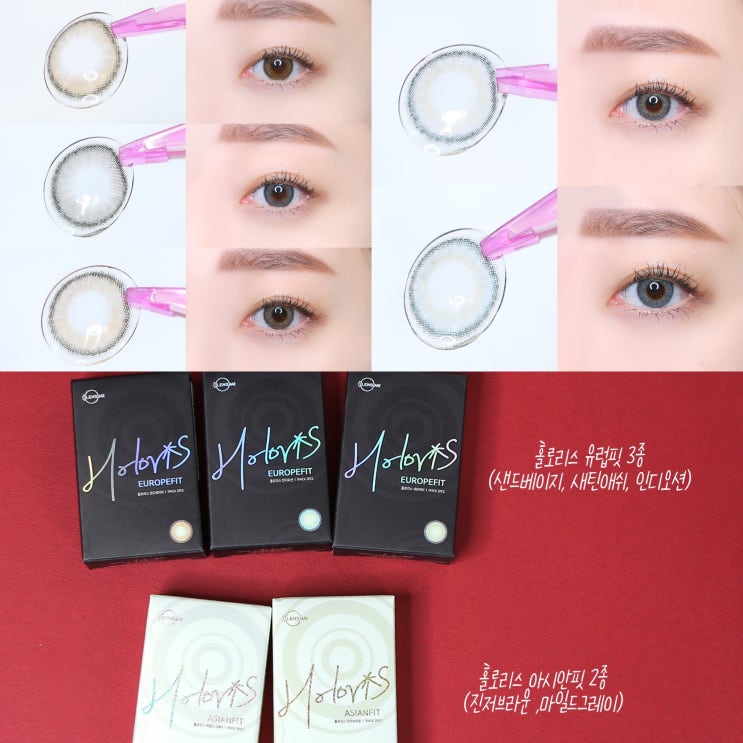  렌즈미 홀로리스 유라시아 컬렉션 전색상 비교! 직경 작은게 짱이넴