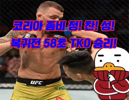  코리안좀비 정찬성 vs 모이카노 정찬성 복귀전 58초 TKO 승!