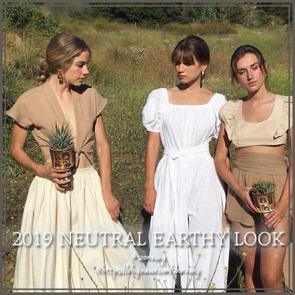  2019 패션 트렌드, 뉴트럴(Neutral) 컬러 얼씨룩(Earthy look)에 대해 알아보자  순정