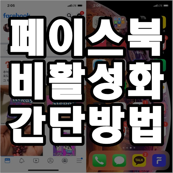  페이스북 비활성화 하는법 간단하게정리