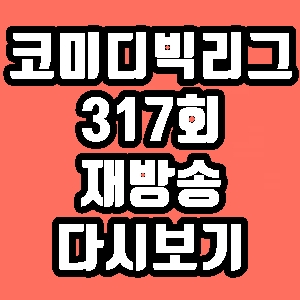코미디빅리그 유노윤호 김철민 설명근 317회 재방송 다시보기 방송시간 편성표