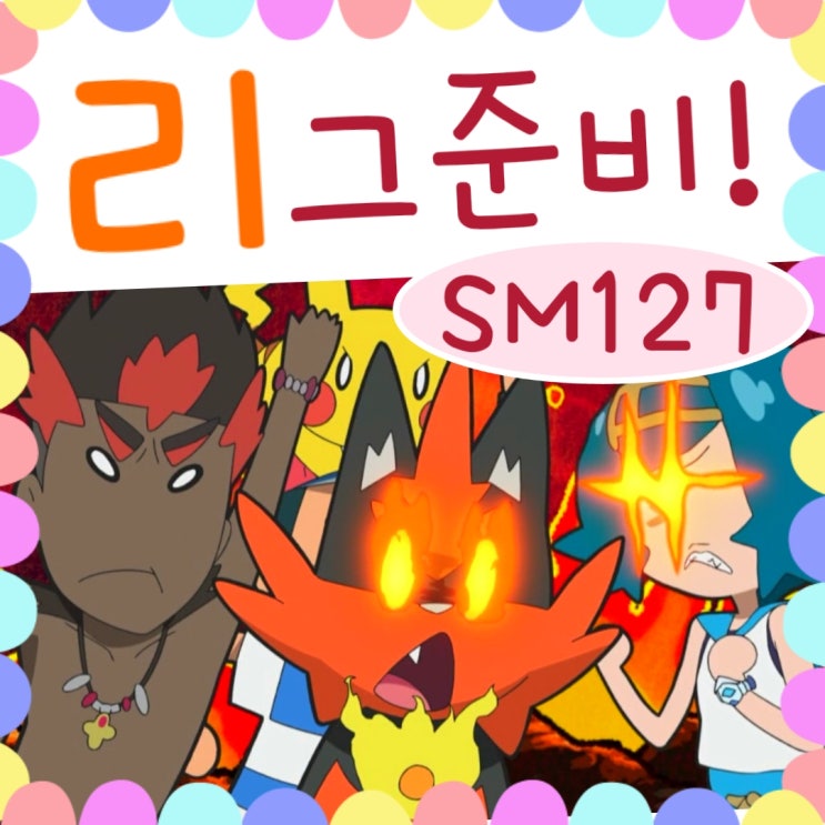  포켓몬스터 썬문 127화 포켓몬리그 / 128화 예고