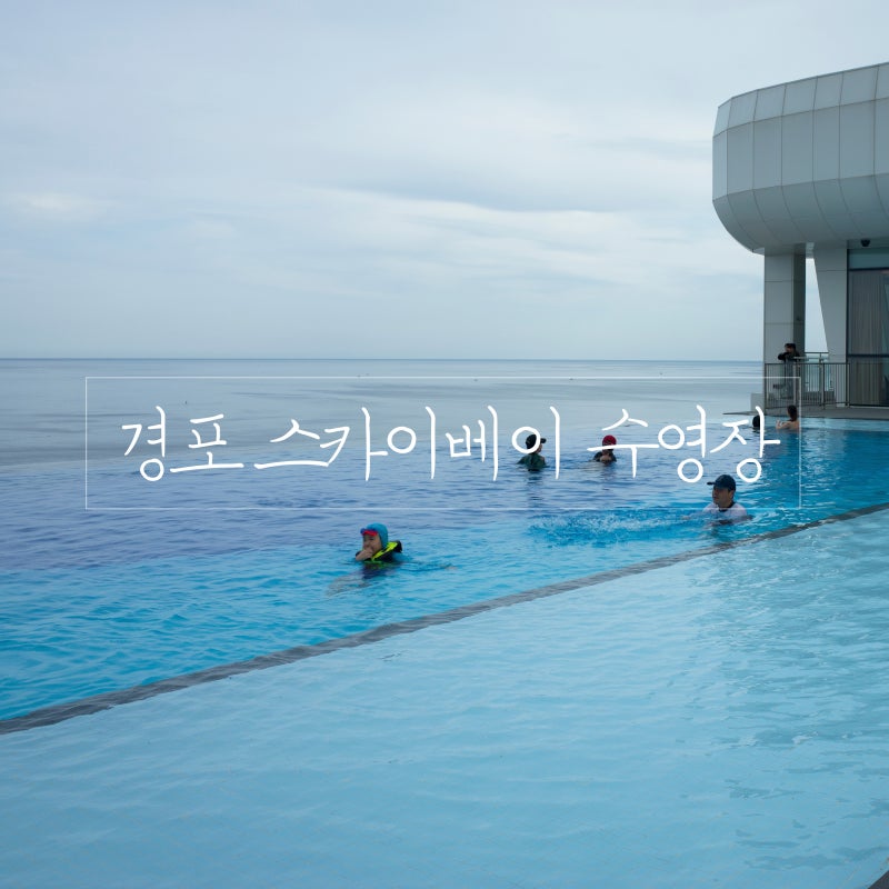 강릉 경포 스카이베이 수영장 인피니티풀 즐긴 솔직후기 : 네이버 블로그 강릉 경포 스카이베이 수영장 인피니티풀 즐긴 솔직후기 : 네이버 블로그