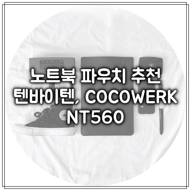  삼성 노트북  파우치, 케이스, 슬리브 추천  /메탈5 NT550, NT560 텐바이텐 cocowerk