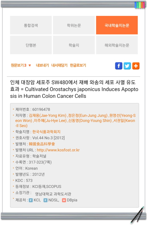  [와송효능]대장암세포주 SW480에서 와송의 세포사멸 유도효과-[학술논문자료 순천대학교]