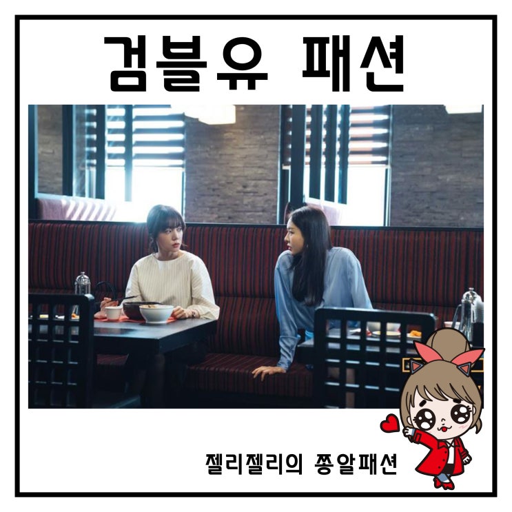  검블유 임수정 패션 옷 이다희 원피스