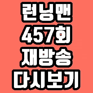 런닝맨 청하 설인아 457회 재방송 다시보기 방송시간 편성표