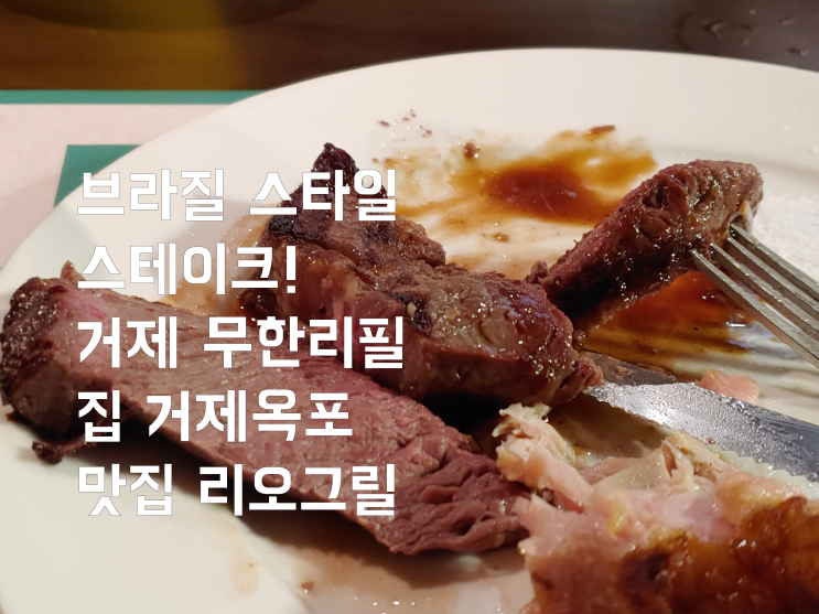  브라질 스타일 스테이크! 거제 무한리필 집 거제옥포 맛집 리오그릴