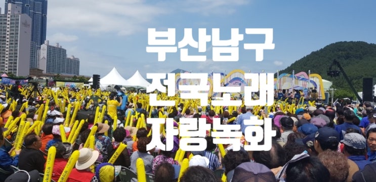 미스터차돌 부산남구 전국노래자랑 녹화현장에 다녀왔어요 용호동이기대입구에서 진행