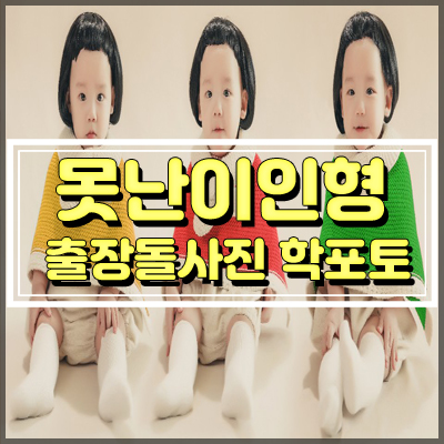  집에서 찍는 출장돌사진 못난이/ 전통컨셉 전통돌상도 마음에 쏙