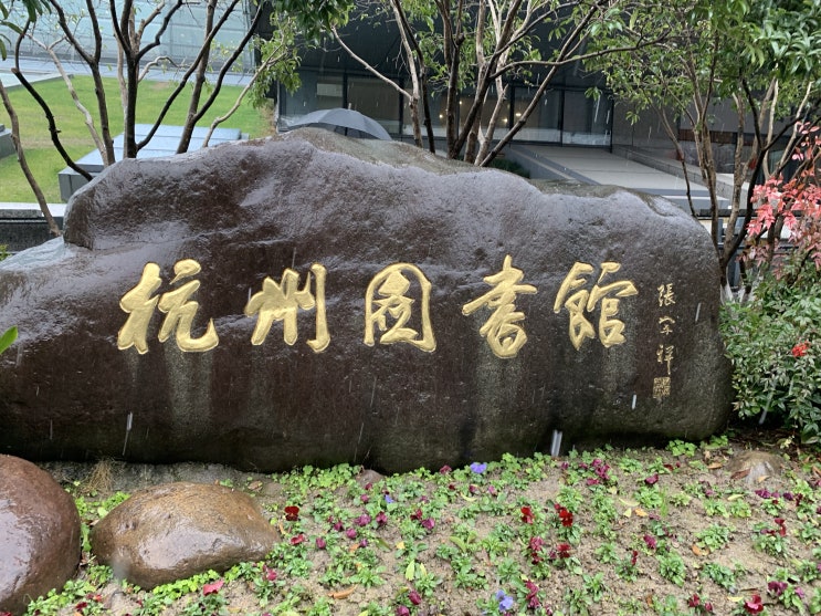  [杭州] 항저우 도서관