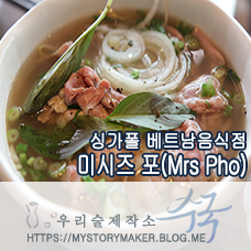  싱가폴 베트남음식점 미시즈 포(Mrs Pho)