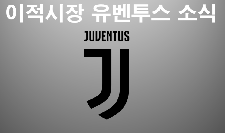  6월23일 유벤투스 이적시장 소식