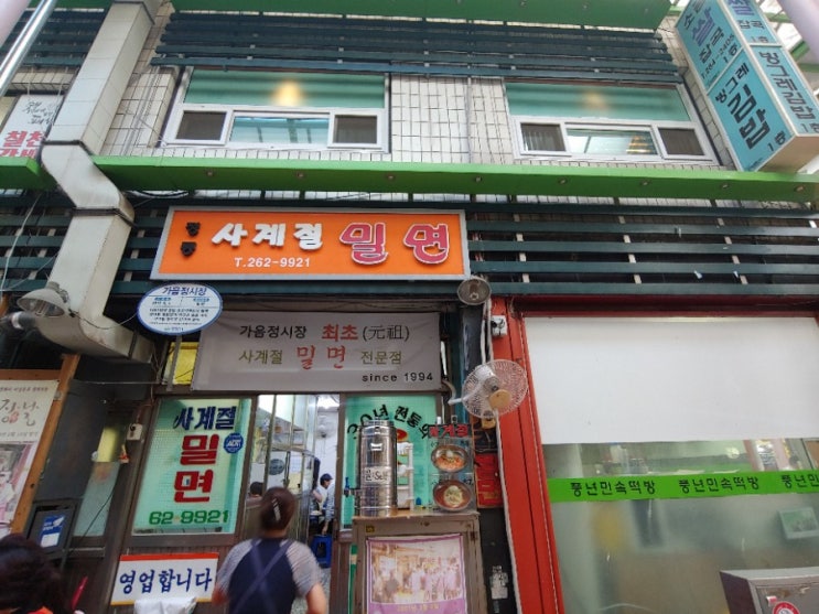  가음정시장 밀면 먹었네!