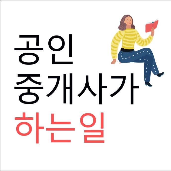 공인중개사가 하는 일 - 에듀윌신림 학원
