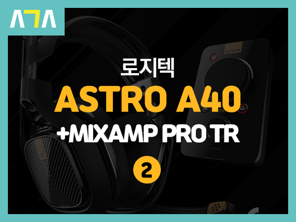  로지텍(logitech) ASTRO A40 + MIXAMP PRO TR 사용기