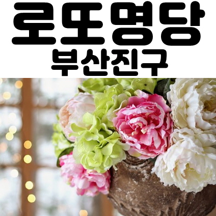  우리동네 864회 2등 당첨이 다 나왔네요 #부산진구 개금동 가야동 로또판매점 위치 #부산 로또명당 위치는 바로 여기 ๑• ₃ -๑