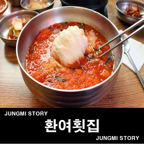  포항 물회 맛집 환여횟집 본점 입에 착 감기는 육수에 매운탕!