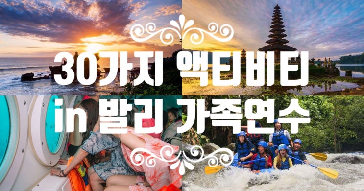  발리 가족연수 : 30가지 액티비티 & 원어민 영어회화