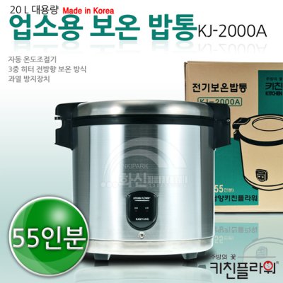  [깜짝특가] [무료배송] 키친플라워 국산정품 업소용 전기보온밥통 KJ-2000A/20L 대용량/50인용인용/자동온도조절/과열