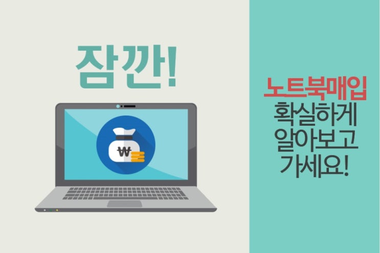  잠깐! 중고노트북매입 확실하게 알아보고 가세요!