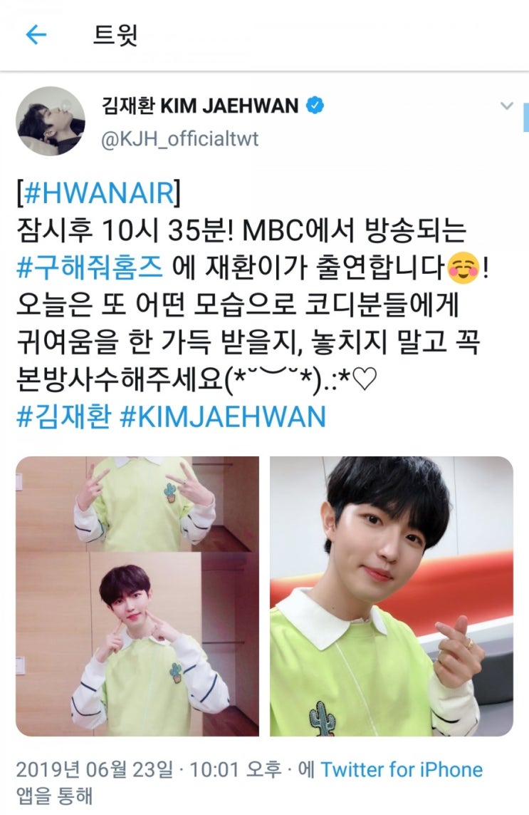 [190623] 김재환 공식계정 트위터 업뎃