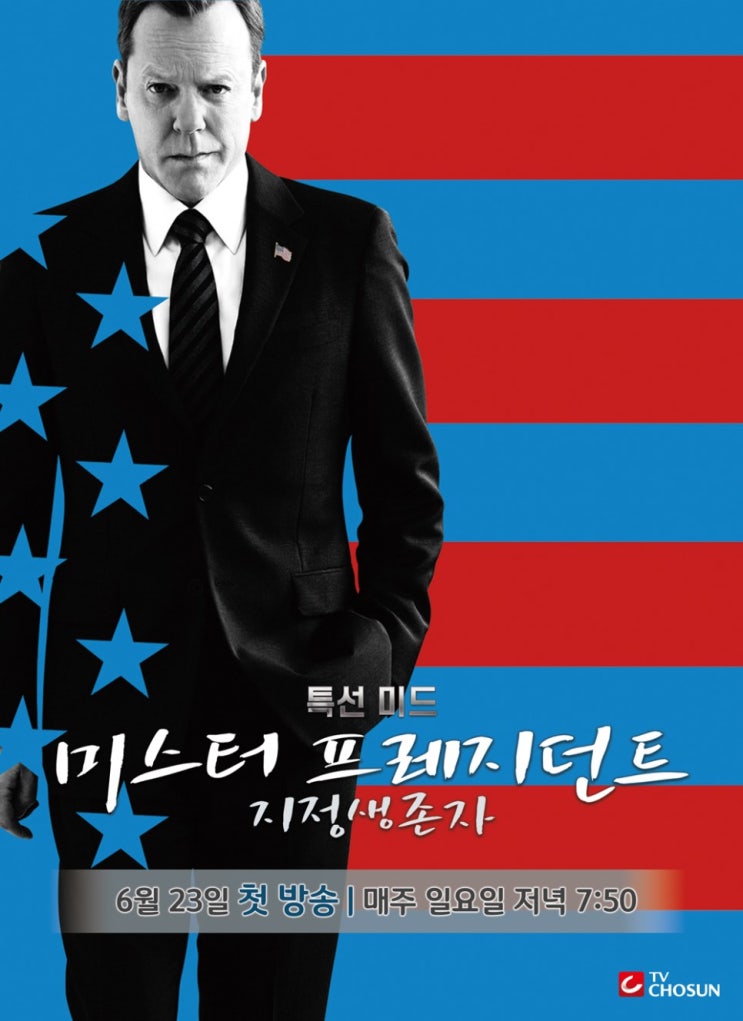 [TV CHOSUN MISSION # 4.] - 넥플릭스 인기 미드! 지정생존자 더빙판이 TV CHOSUN에서 선보인다!