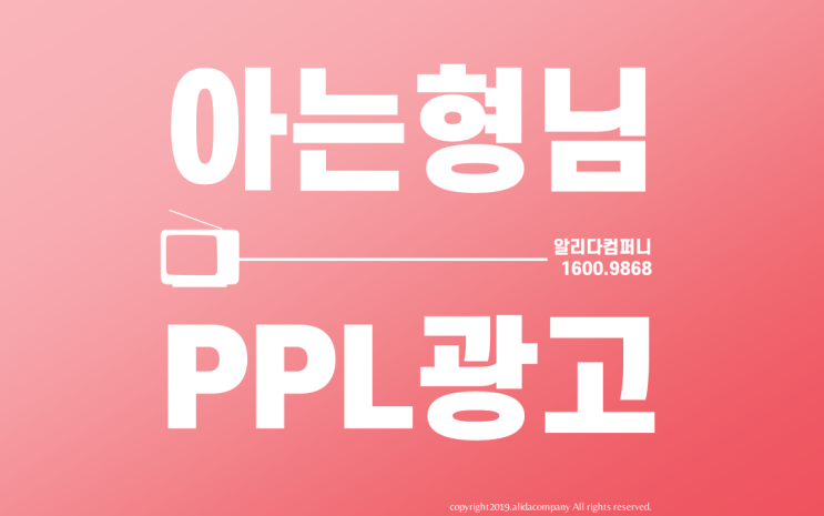  [PPL광고]아는형님PPL_아는형님광고_아는형님협찬