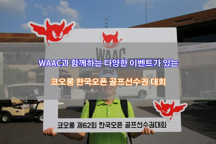  [코오롱 제62회 한국오픈] 톡톡튀는 골프웨어 WAAC(왁)과 함께한 다양한 이벤트
