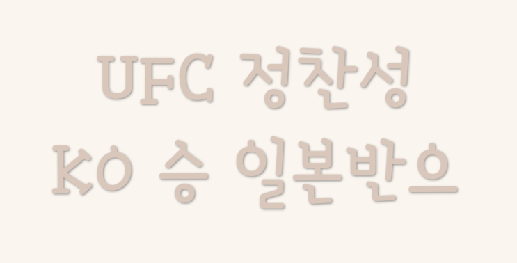  코리안좀비 정찬성 KO 승 일본 해외 반응