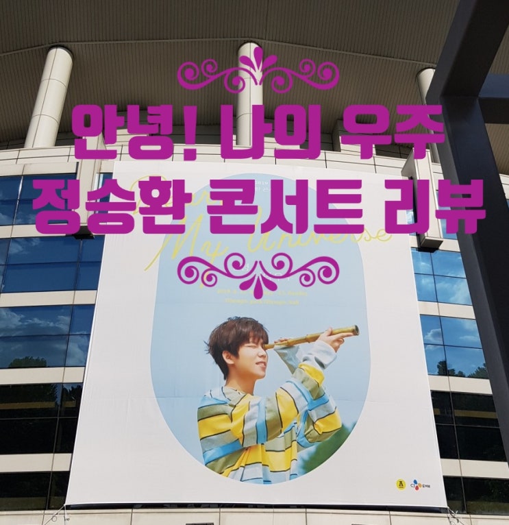  정승환의 <안녕! 나의 우주> 콘서트 리뷰