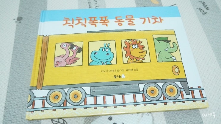  [북극곰] 칙칙폭폭 동물기차 (시노다 코헤이) / 동물과 기차의 재미있는 만남!