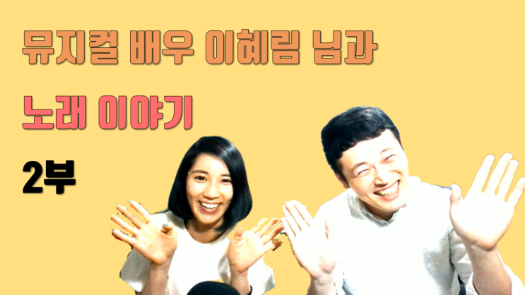  뮤지컬 배우 이혜림 님과 함께하는 노래 이야기 2부