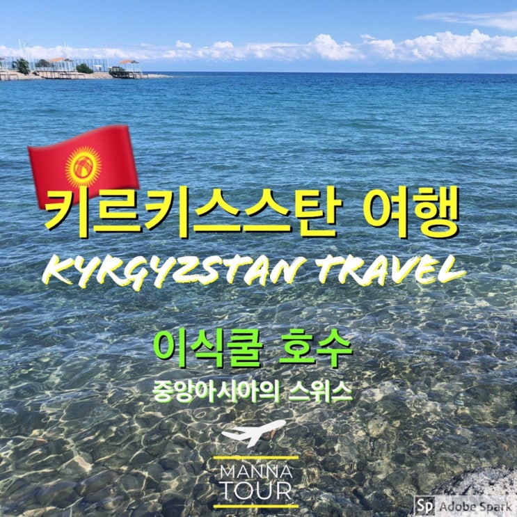 키르키스스탄 여행 ! 말도 안되는 자연 경관 ! 이식쿨 호수 ! ( 유네스코 자연유산 지정 ! 트래킹 추천 )
