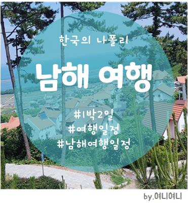  [남해여행] 남해여행 프롤로그 :: 일정편