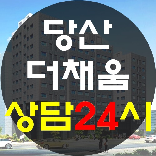  당산더채움 최고의입지