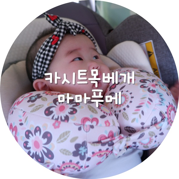  카시트 목베개하고 율이 장거리여행 다녀왔어요(by.마마푸메)