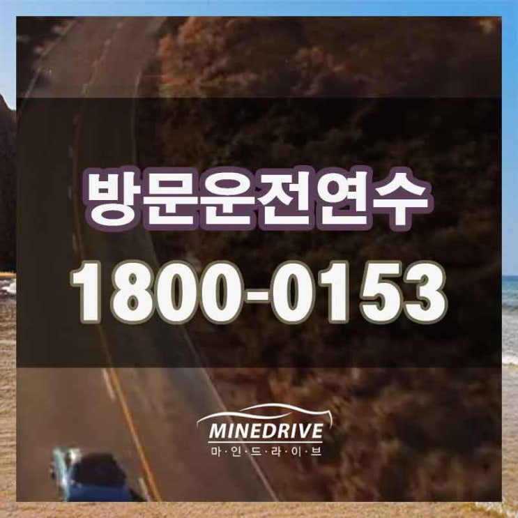  수원 장안구 율전동 이목동 운전연수 받고 몇일만에 자신감찾았어요!