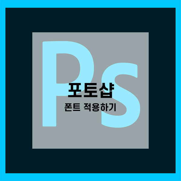  포토샵 폰트 적용 간단하게 하는법