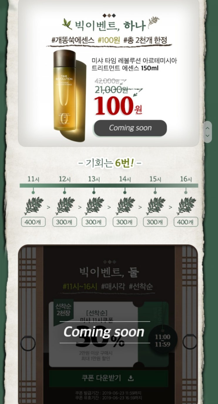  위메프 미샤개똥쑥 100원 이벤트 !!!!
