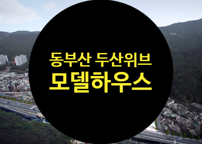 반송 두산위브 동부산 대학 초역세권 아파트