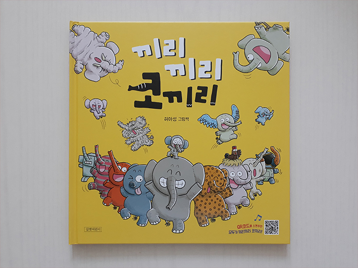  그림책 <끼리끼리 코끼리>를 응원해